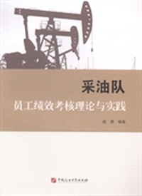采油队员工绩效考核理论与实践