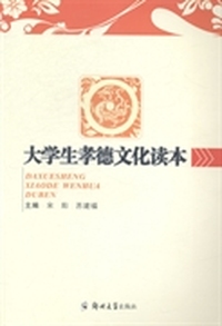 大学生孝德文化读本