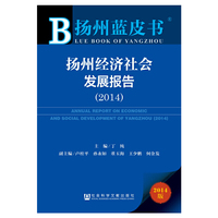 2014-扬州经济社会发展报告-扬州蓝皮书-2014版