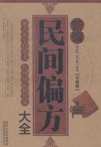新编民间偏方大全:珍藏版