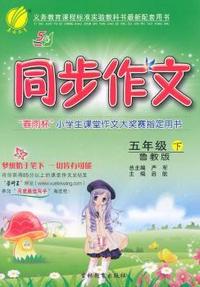 （2015春）同步作文 五四制五年级 (下) 鲁教版