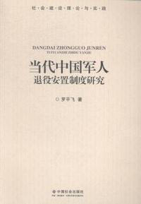 当代中国军人退役安置制度研究
