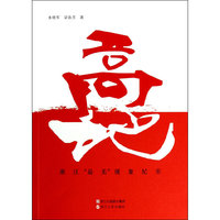 高地：浙江“最美”现象纪实