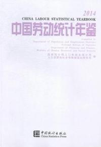 2014-中国劳动统计年鉴
