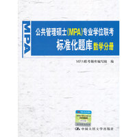 公共管理硕士（MPA）专业学位联考标准化题库 数学分册