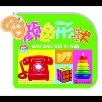 宝宝随意翻-颜色形状