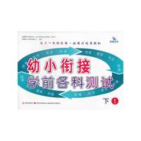 幼小衔接学前各科测试（下1）