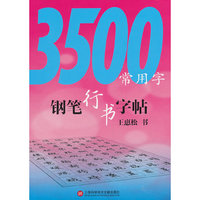 3500常用字钢笔行书字帖（第二版）