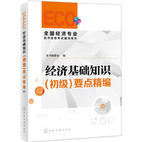 经济基础知识(初级)要点精编-全国经济专业技术资格考试辅导用书