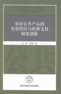 农村公共产品的有效供给与转移支付制度创新