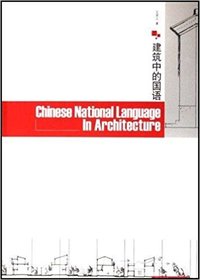 建筑中的国语