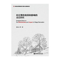 村庄整治效果和影响的实证研究