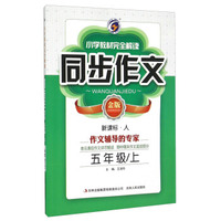 小学教材完全解读同步作文（五年级上 新课标 人 金版）