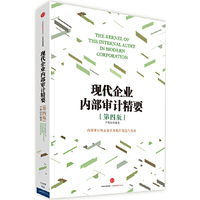 现代企业内部审计精要-[第四版]