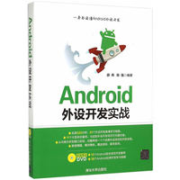Android外设开发实战（附光盘）