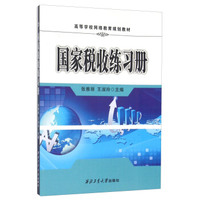 国家税收练习册/高等学校网络教育规划教材