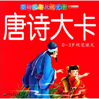 婴幼儿早教视觉卡 唐诗大卡:0-3岁视觉激发