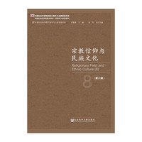 宗教信仰与民族文化-(第八辑)