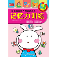 湖北九通电子音像出版社 记忆力训练/全能宝宝脑力激发游戏书