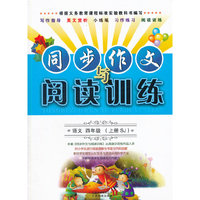 4年级语文(上)(SJ)同步作文与阅读训练