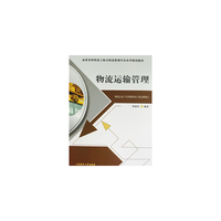 物流运输管理 （内容一致，印次、封面或原价不同，统一售价，随机发货）