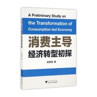 消费主导经济转型初探