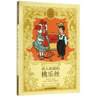 原典童书馆：误入仙境的桃乐丝