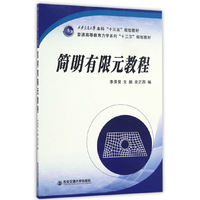 简明有限元教程