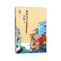 怪老头儿全集(上)(儿童文学)
