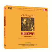 永远的黄自：百年纪念特辑一（DSD CD）