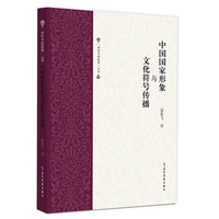 中国国家形象与文化符号传播