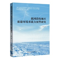 我国沿海地区旅游环境承载力预警研究