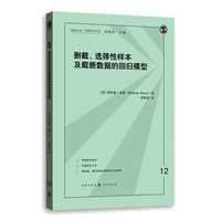 删截、选择性样本及截断数据的回归模型(格致方法·定量研究系列)