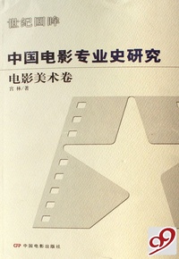 中国电影专业史研究(电影美术卷)