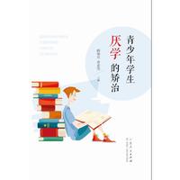 青少年学生厌学的矫治