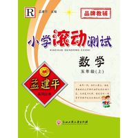 孟建平系列丛书 小学滚动测试：数学（五年级上 R）