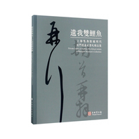 遗我双鲤鱼---上海博物馆藏明代吴门书画家书札精品集