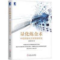 量化炼金术:中低频量化交易策略研发