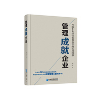 管理成就企业