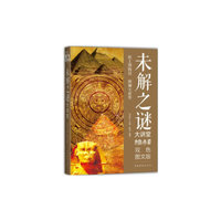 未解之谜大讲堂
