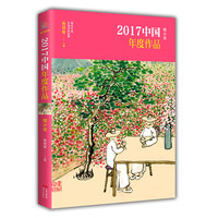 2017中国年度作品·微小说