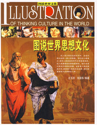 图说世界思想文化