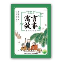 中华传统文化经典读本：寓言故事（三）