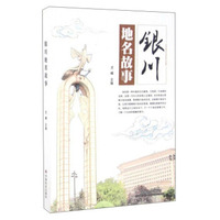 银川地名故事