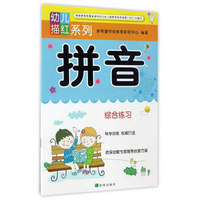拼音（综合练习）/幼儿描红系列