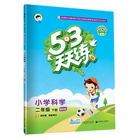 53天天练 小学科学 二年级下册 教科版 2020年春（含测评卷及课堂笔记）