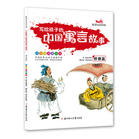 写给孩子的中国寓言故事-修德篇