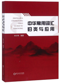 中华常用词汇归类与应用