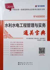 水利水电工程管理与实务通关宝典