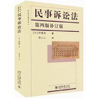 民事诉讼法(第四版补订版)